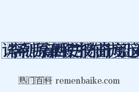诛李希烈后原宥淮西将吏并授陈仙奇节度诏近义词是什么意思的图片